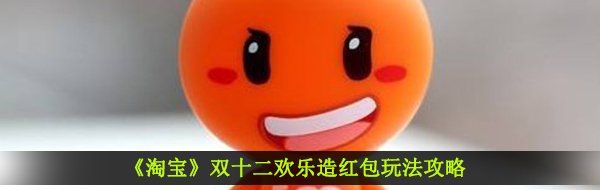 2020《淘宝》双十二欢乐造红包玩法攻略