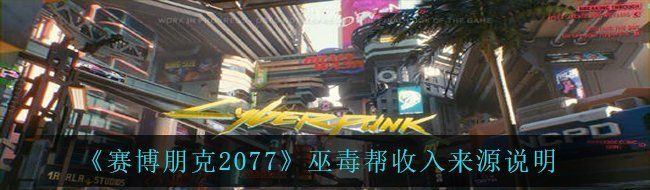 《赛博朋克2077》巫毒帮收入来源说明