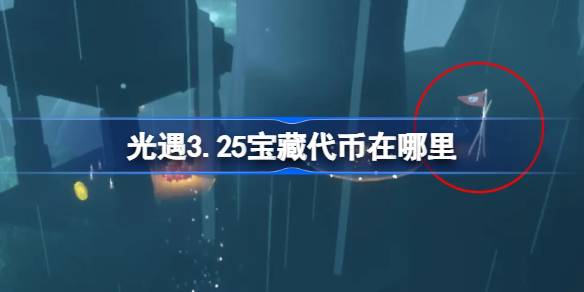 光遇3.25宝藏代币在哪里 光遇3月25日寻宝节代币收集攻略