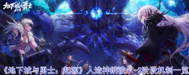 《地下城与勇士：起源》人造神纳波尔-2阶段机制一览