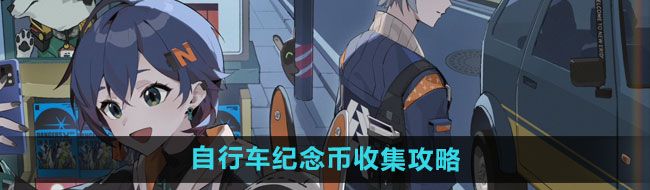 《绝区零》自行车纪念币收集攻略
