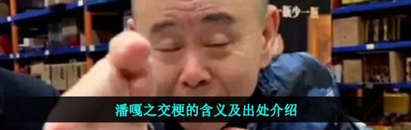 潘嘎之交梗的含义及出处介绍