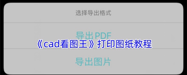 《cad看图王》打印图纸教程