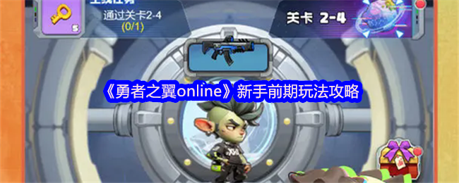《勇者之翼online》新手前期玩法攻略