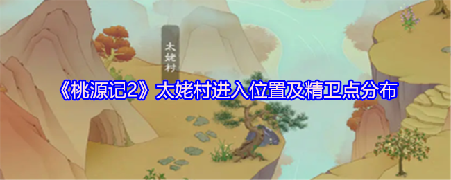 《桃源记2》太姥村进入位置及精卫点分布