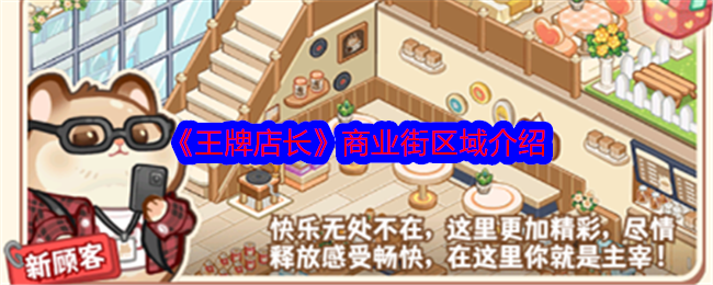 《*店长》商业街区域介绍
