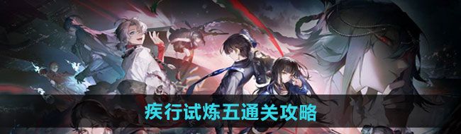 《归龙潮》疾行试炼五通关攻略