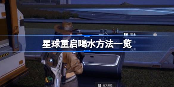 星球重启喝水方法一览 星球重启怎么喝水