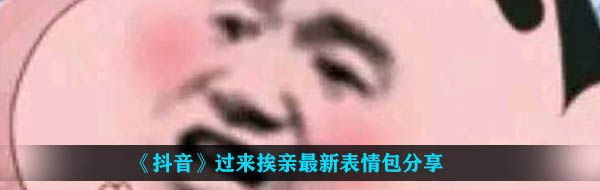 《抖音》过来挨亲最新表情包分享