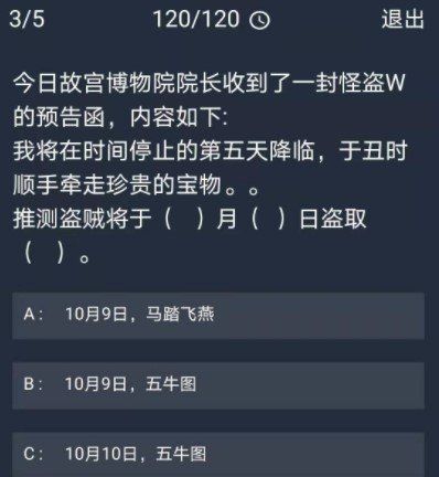 《Crimaster犯罪大师》12月10日每日任务答案