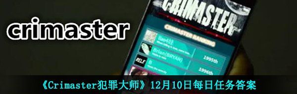 《Crimaster犯罪大师》12月10日每日任务答案