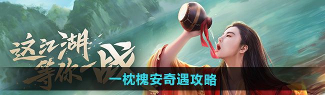 《新笑傲江湖》一枕槐安奇遇攻略
