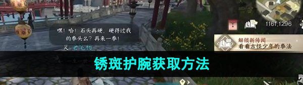 《逆水寒手游》锈斑护腕获取方法