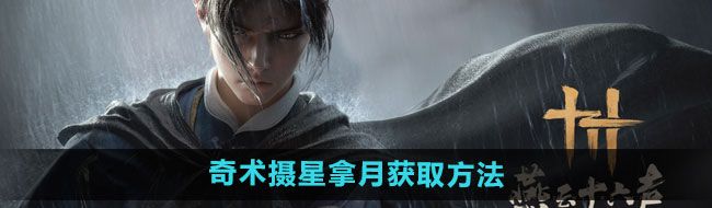 《燕云十六声》奇术摄星拿月获取方法