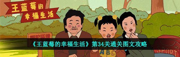 《王蓝莓的幸福生活》第34关通关图文攻略