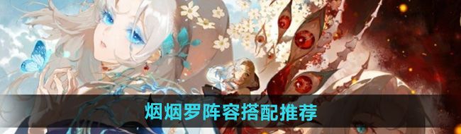 《阴阳师》式神烟烟罗阵容搭配推荐