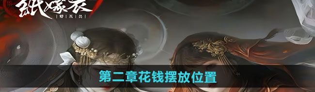 《纸嫁衣7卿不负》第二章花钱摆放位置