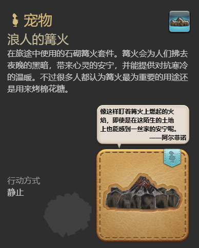 最终幻想14：水晶世界浪人的篝火宠物怎么获得