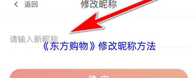 《东方购物》修改昵称方法