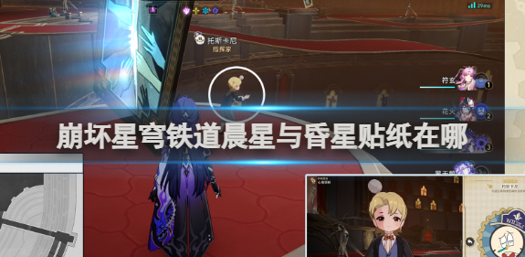 崩坏星穹铁道晨星与昏星贴纸获得方法