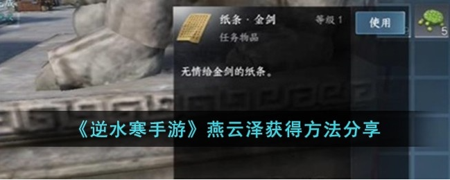 逆水寒手游燕云泽怎么获得