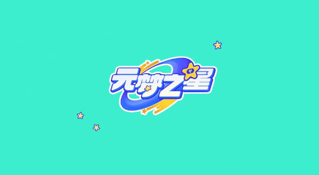 元梦之星冲刺功能使用方法