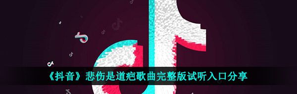 《抖音》悲伤是道疤歌曲完整版试听入口分享