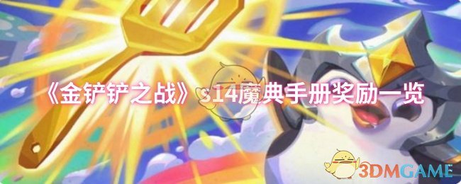 《金铲铲之战》s14魔典手册奖励一览