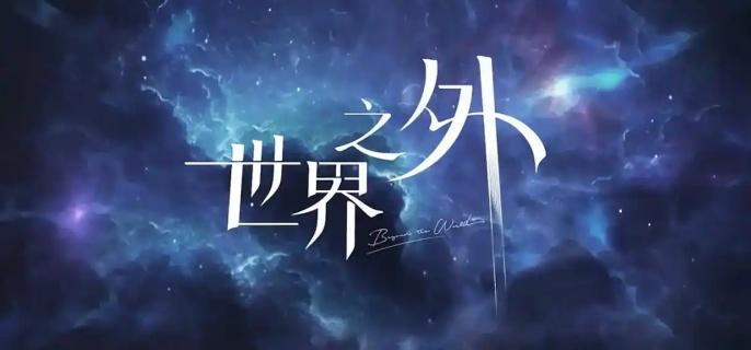 世界之外锦瑟华年怎么玩