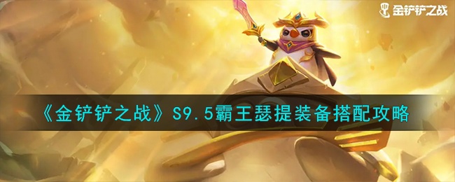 《金铲铲之战》S9.5霸王瑟提装备搭配攻略