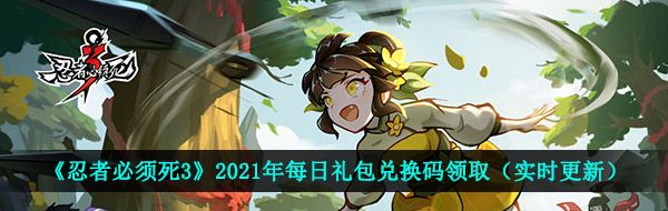 《忍者必须死3》2021年4月21日礼包兑换码领取