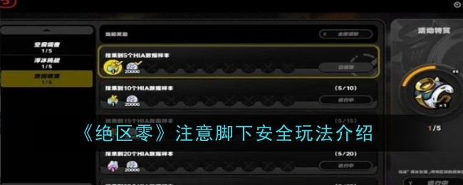 绝区零注意脚下安全玩法是什么-玩法介绍