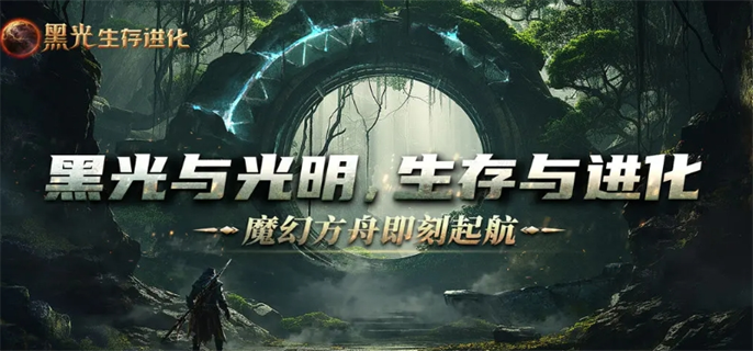 黑光生存进化入口地址分享图一