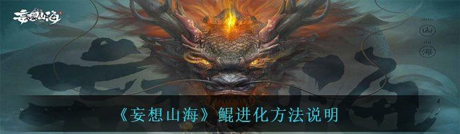 《妄想山海》鲲进化方法说明