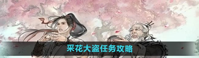 《墨剑江湖》采花大盗任务攻略