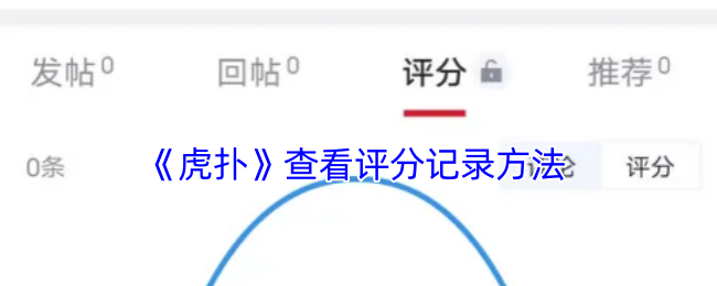 《虎扑》查看评分记录方法