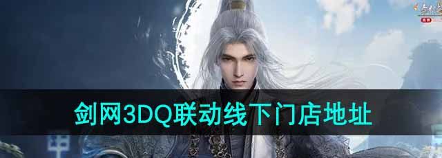《剑网3手游》DQ联动线下主题门店地址