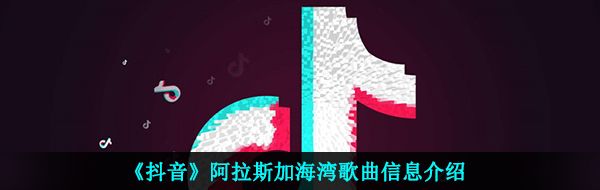 《抖音》阿拉斯加海湾歌曲信息介绍