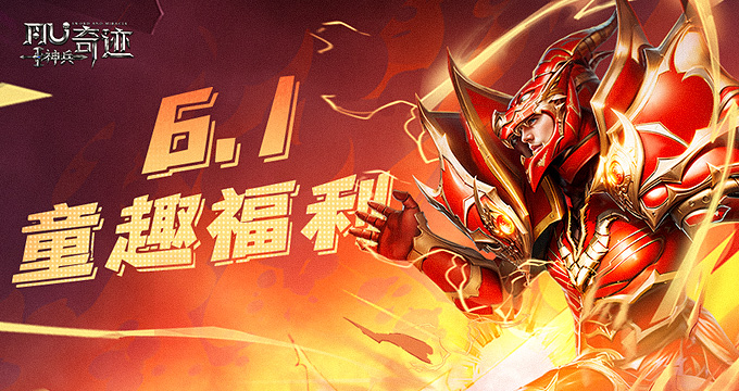 《神兵奇迹》六一福利来袭，职业玩法有奖互动领豪礼