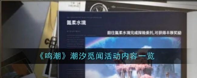 鸣潮潮汐觅闻活动内容是什么-内容一览