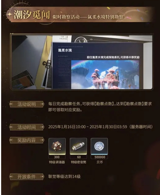 鸣潮潮汐觅闻活动内容是什么-内容一览