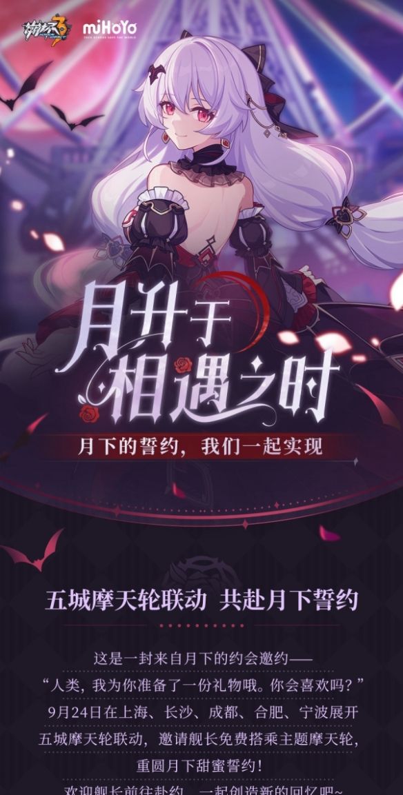 《崩坏3》月升于相遇之时 五城摩天轮联动，共赴月下誓约