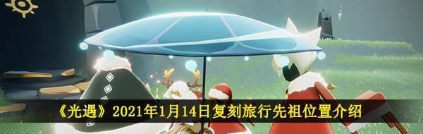 《光遇》2021年1月14日复刻旅行先祖位置介绍