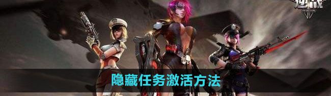 《逆战》隐藏任务激活方法