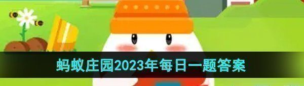 《支付宝》蚂蚁庄园2023年10月13日每日一题答案（2）