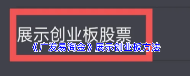 《广发易淘金》展示创业板方法