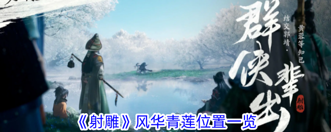 射雕风华青莲在哪-风华青莲位置一览