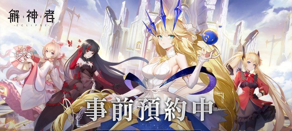 超神祇末日圣战ARPG《解神者》事前登录正式展开！公开白兔先生绝版外观、Switch等预约好礼
