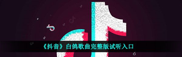 《抖音》白鸽歌曲完整版试听入口
