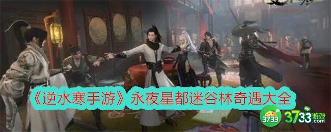 逆水寒手游永夜星都迷谷林奇遇大全-永夜星都迷谷林奇遇怎么完成